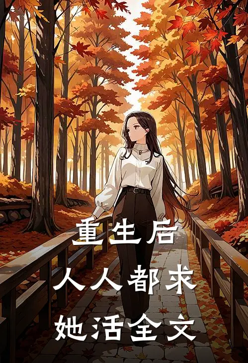重生后，人人都求她活全文