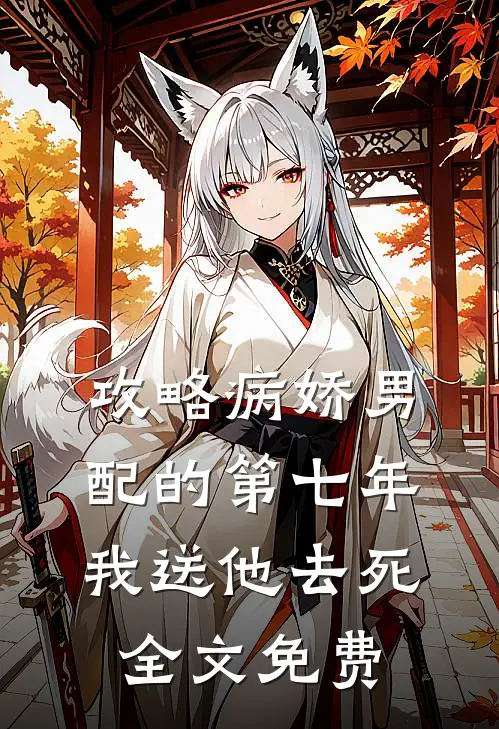攻略病娇男配的第七年,我送他去死全文免费阅读