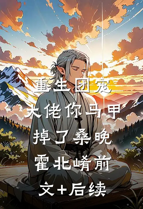 重生团宠：大佬你马甲掉了桑晚霍北崤前文+后续