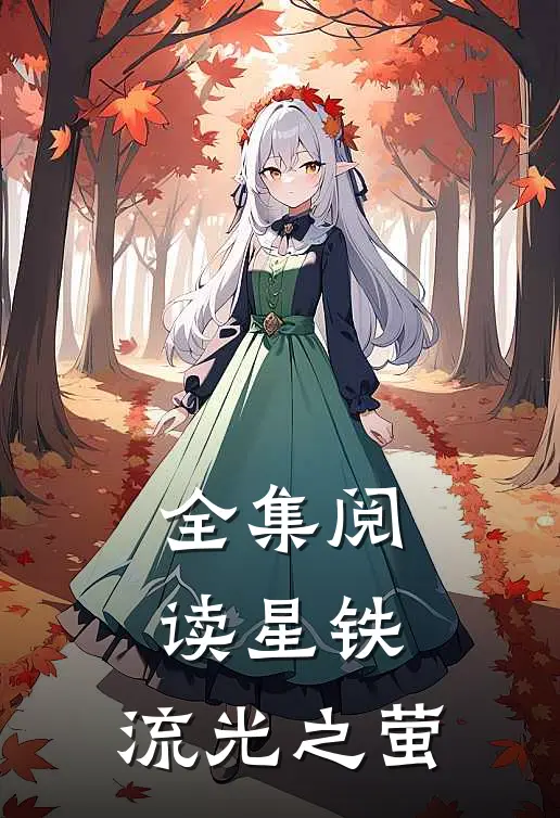 全集阅读星铁：流光之萤