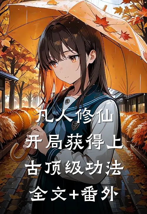 凡人修仙，开局获得上古顶级功法全文+番外