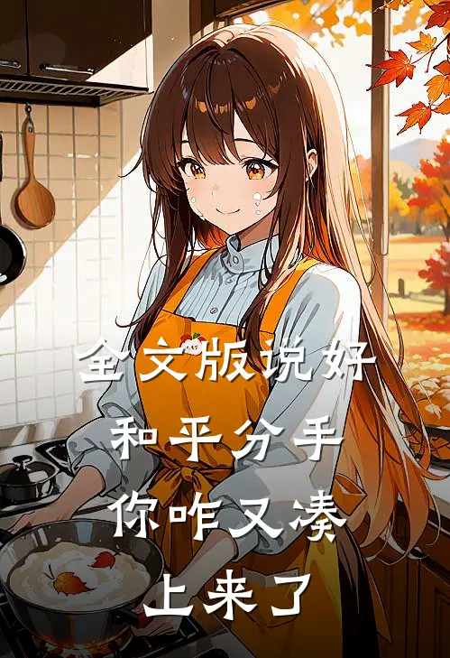 全文版说好和平分手，你咋又凑上来了