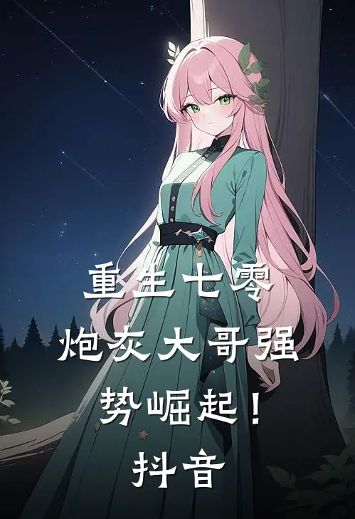 重生七零炮灰大哥强势崛起!抖音