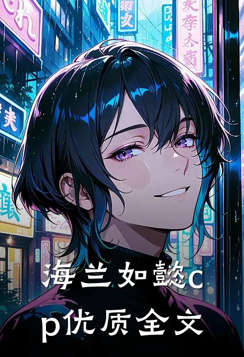 海兰如懿cp优质全文
