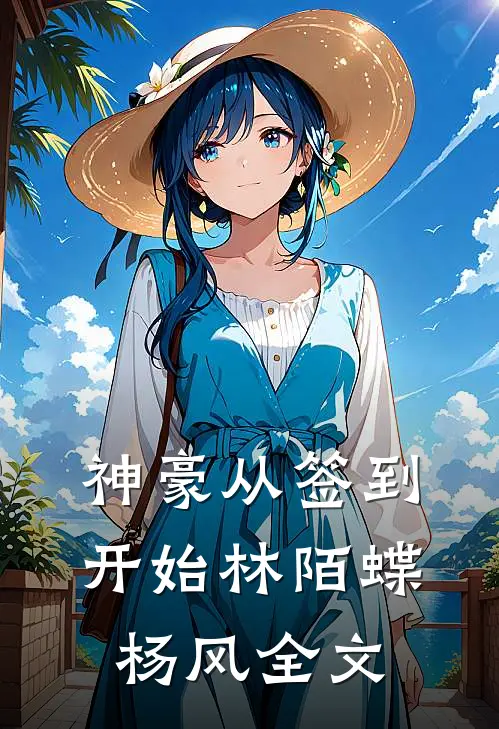神豪从签到开始林陌蝶杨风全文