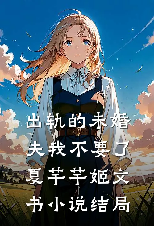 出轨的未婚夫我不要了夏芊芊姬文书小说结局
