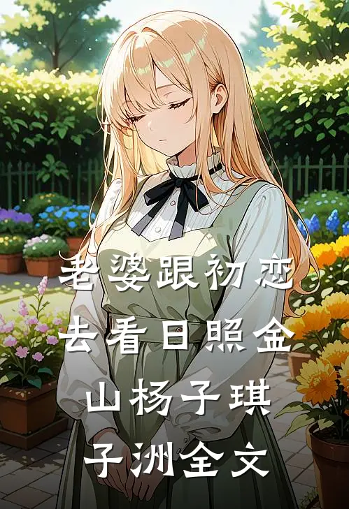 老婆跟初恋去看日照金山杨子琪子洲全文