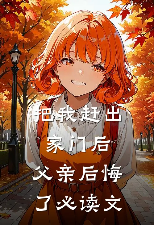 把我赶出家门后，父亲后悔了必读文
