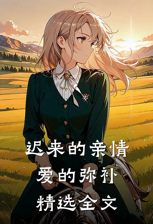 迟来的亲情，爱的弥补精选全文