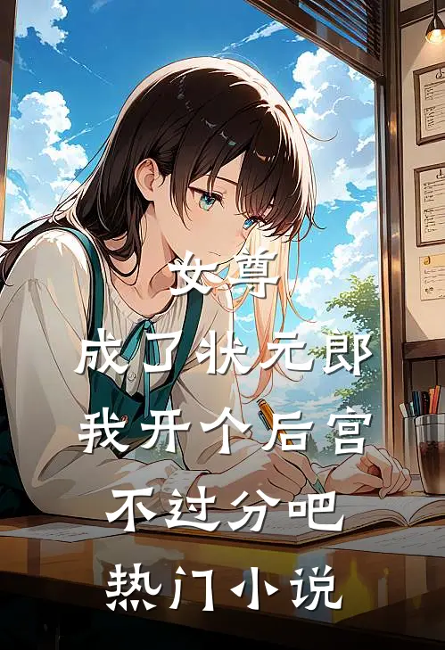 女尊：成了状元郎，我开个后宫不过分吧热门小说
