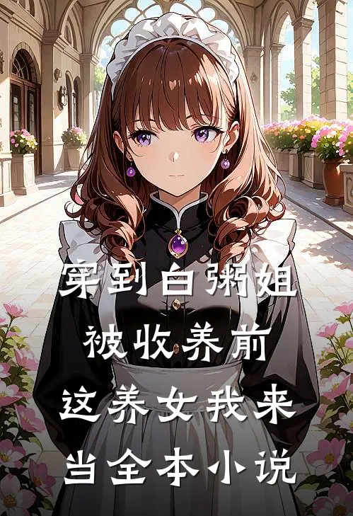穿到白粥姐被收养前，这养女我来当全本小说