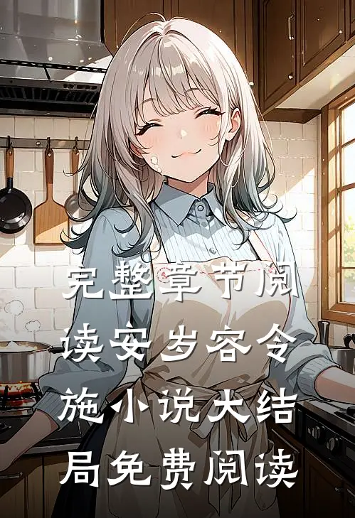 完整章节阅读安岁容令施小说大结局免费阅读