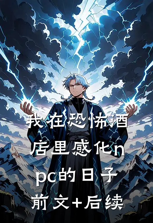 我在恐怖酒店里感化npc的日子前文+后续