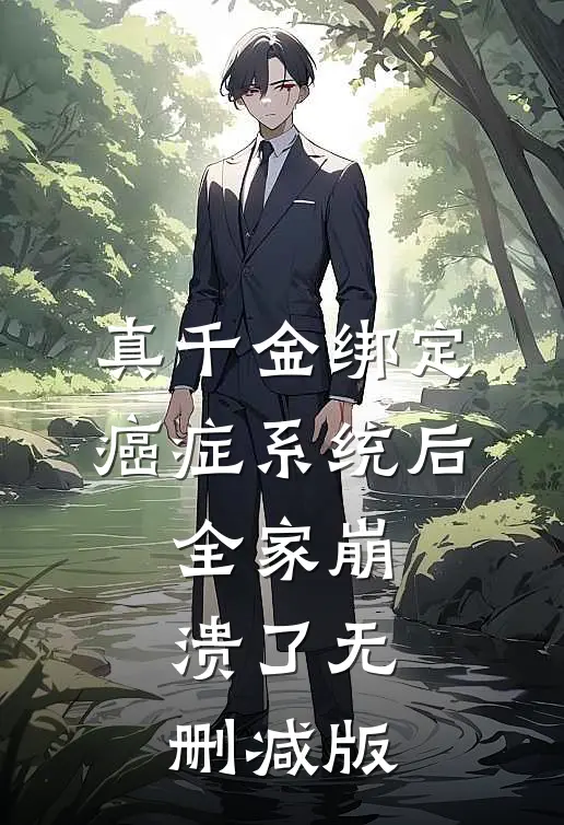 真千金绑定癌症系统后，全家崩溃了无删减版