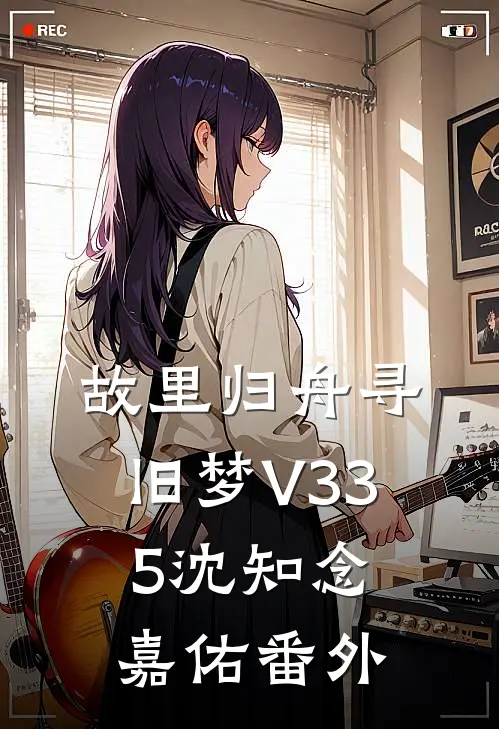 故里归舟寻旧梦V335沈知念嘉佑 番外