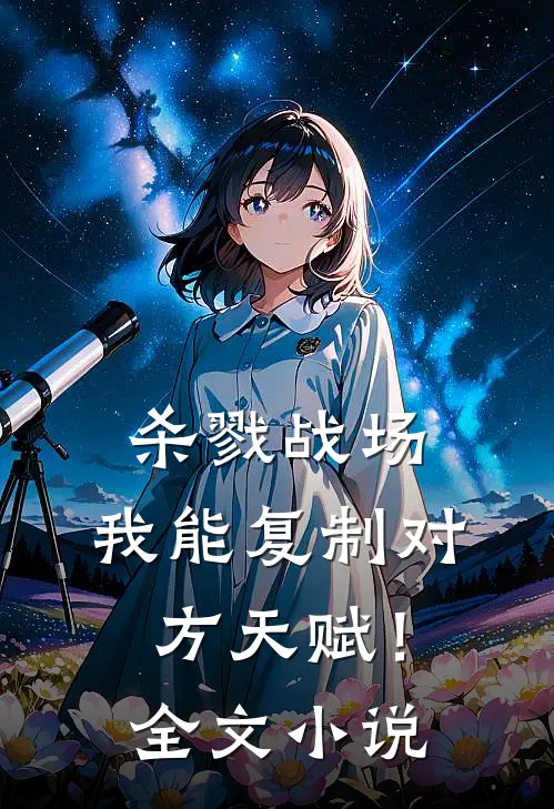杀戮战场：我能复制对方天赋！全文小说