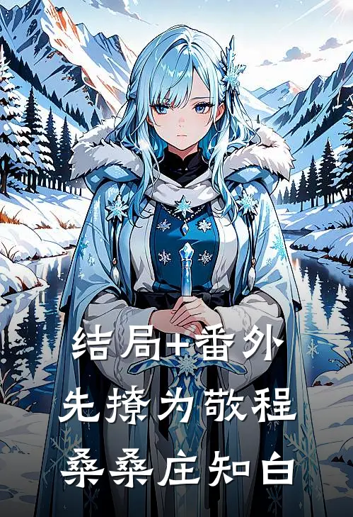 结局+番外先撩为敬程桑桑庄知白
