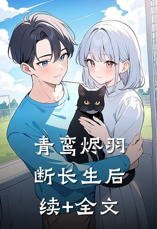 青鸾烬羽断长生后续+全文