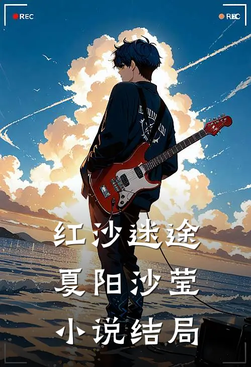 红沙迷途夏阳沙莹小说结局
