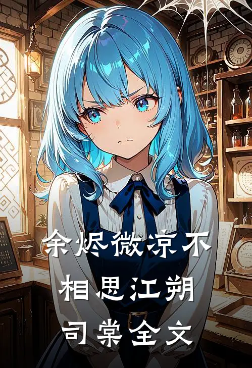 余烬微凉不相思江朔司棠全文