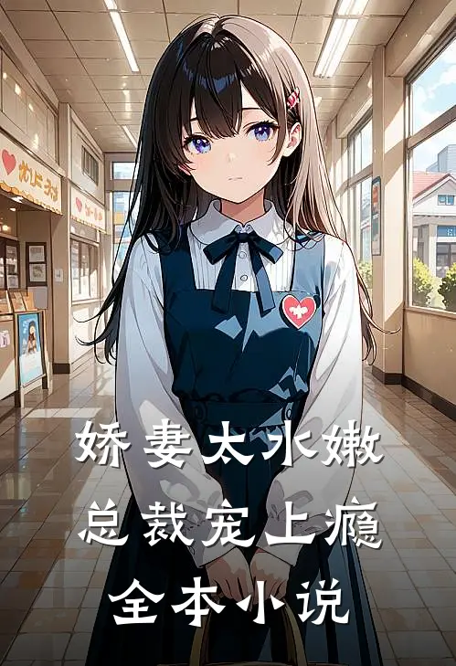 娇妻太水嫩，总裁宠上瘾全本小说