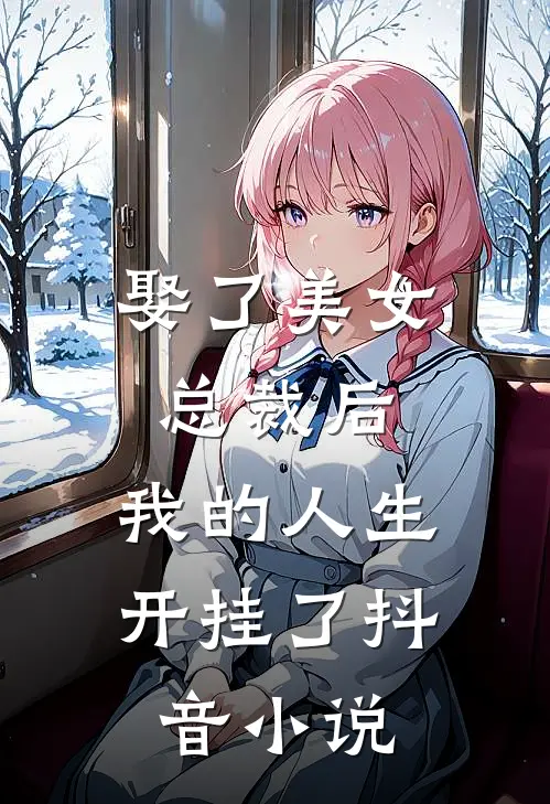 娶了美女总裁后,我的人生开挂了抖音