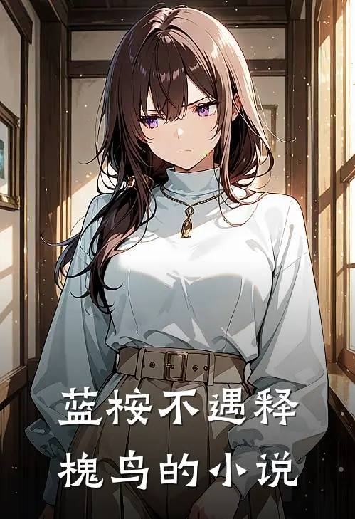 蓝桉不遇释槐鸟的小说