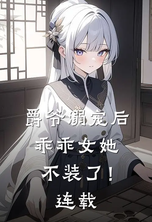 爵爷溺宠后，乖乖女她不装了！连载