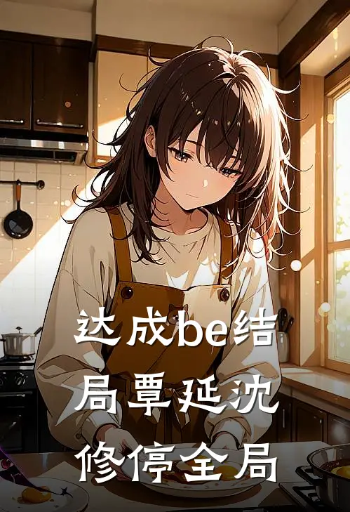 达成be结局覃延沈修停全局