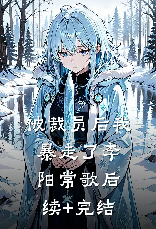 被裁员后我暴走了李阳常歌后续+完结