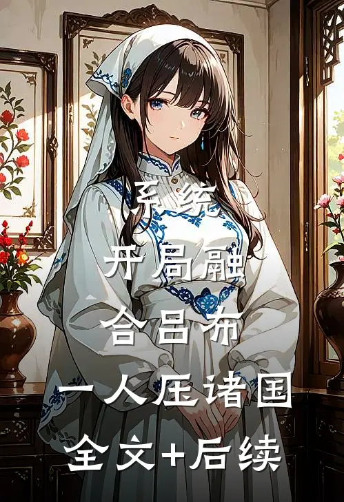 系统：开局融合吕布，一人压诸国全文+后续