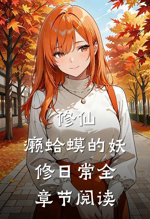 修仙：癞蛤蟆的妖修日常全章节阅读