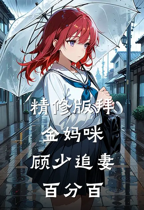 精修版拜金妈咪：顾少追妻百分百