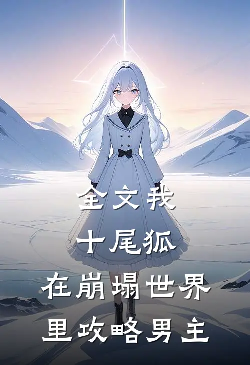 全文我,十尾狐,在崩塌世界里攻略男主免费阅读