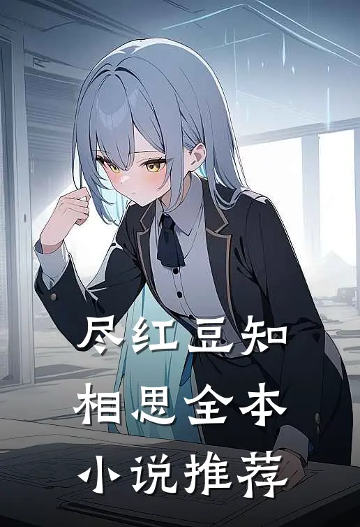 尽红豆知相思全本小说推荐