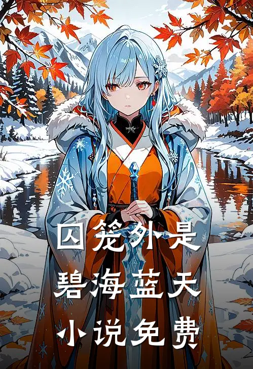 囚笼外是碧海蓝天小说免费