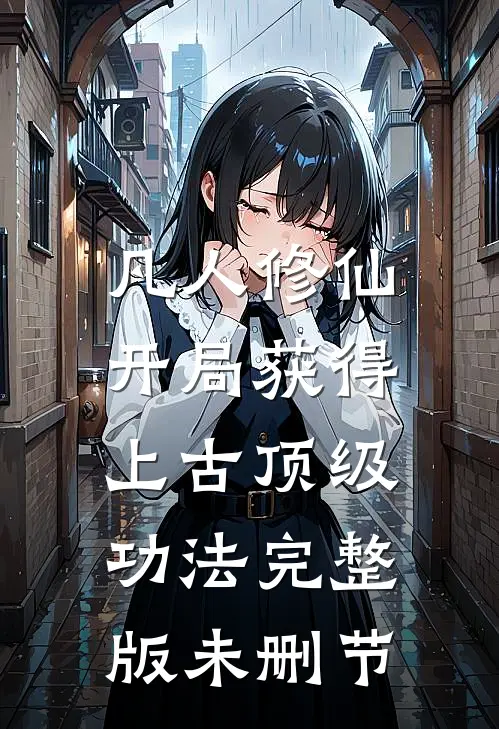 凡人修仙，开局获得上古顶级功法完整版未删节