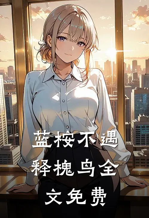 蓝桉不遇释槐鸟全文免费