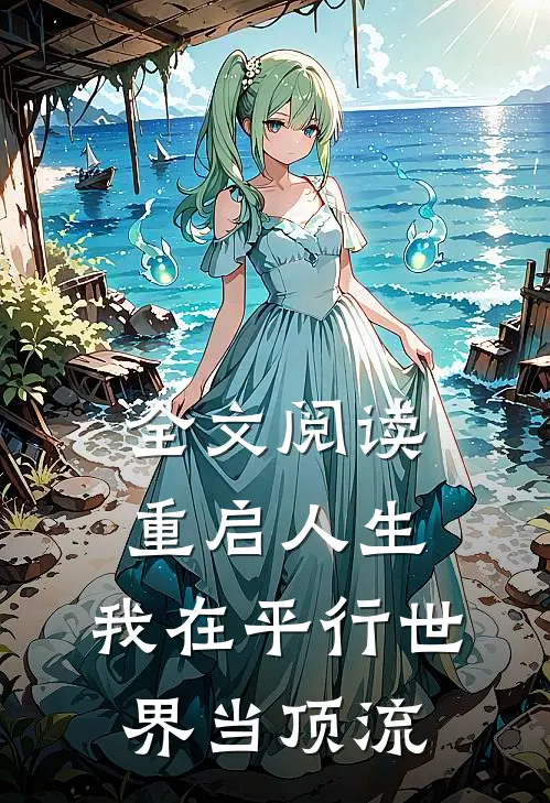 全文阅读重启人生：我在平行世界当顶流