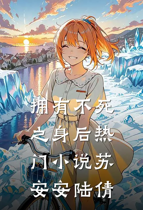 拥有不死之身后热门小说苏安安陆倩
