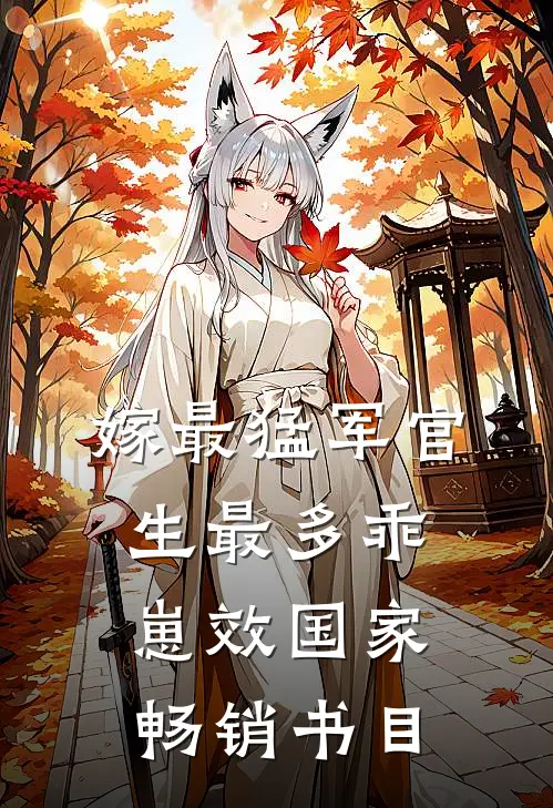 嫁最猛军官，生最多乖崽效国家畅销书目