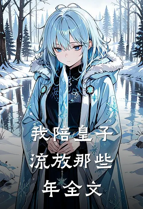 我陪皇子流放那些年全文