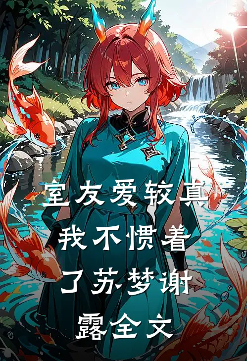 室友爱较真，我不惯着了苏梦谢露全文