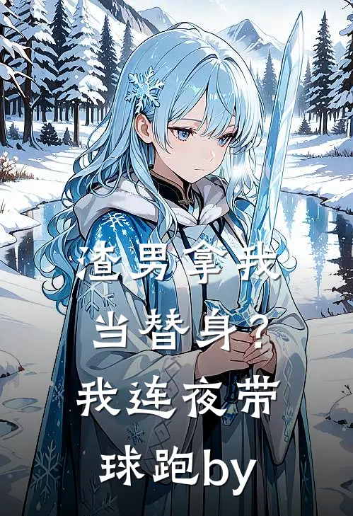 渣男拿我当替身？我连夜带球跑by