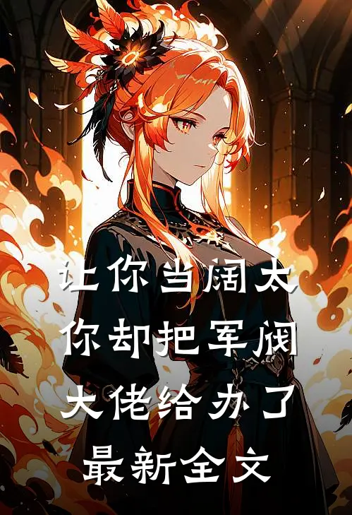 让你当阔太,你却把军阀大佬给办了最新全文