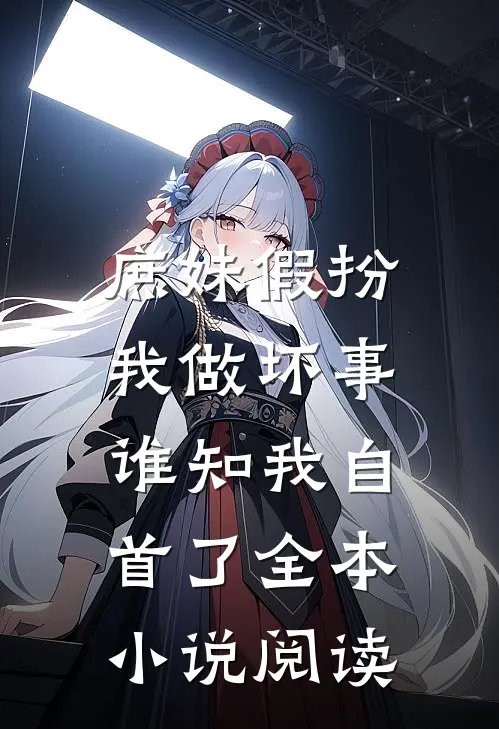 庶妹假扮我做坏事，谁知我自首了全本小说阅读