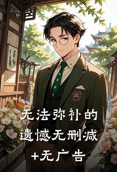 无法弥补的遗憾无删减+无广告
