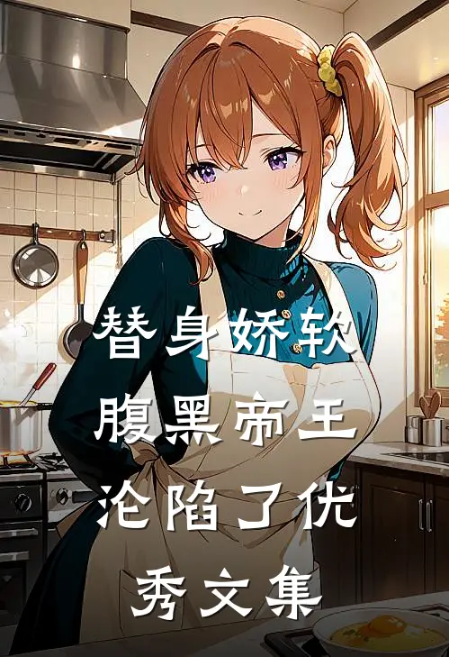 替身娇软，腹黑帝王沦陷了优秀文集