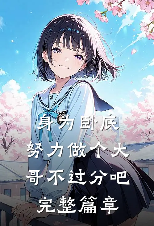 身为卧底,努力做个大哥不过分吧完整篇章
