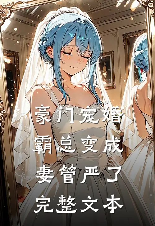 豪门宠婚霸总变成妻管严了完整文本免费阅读